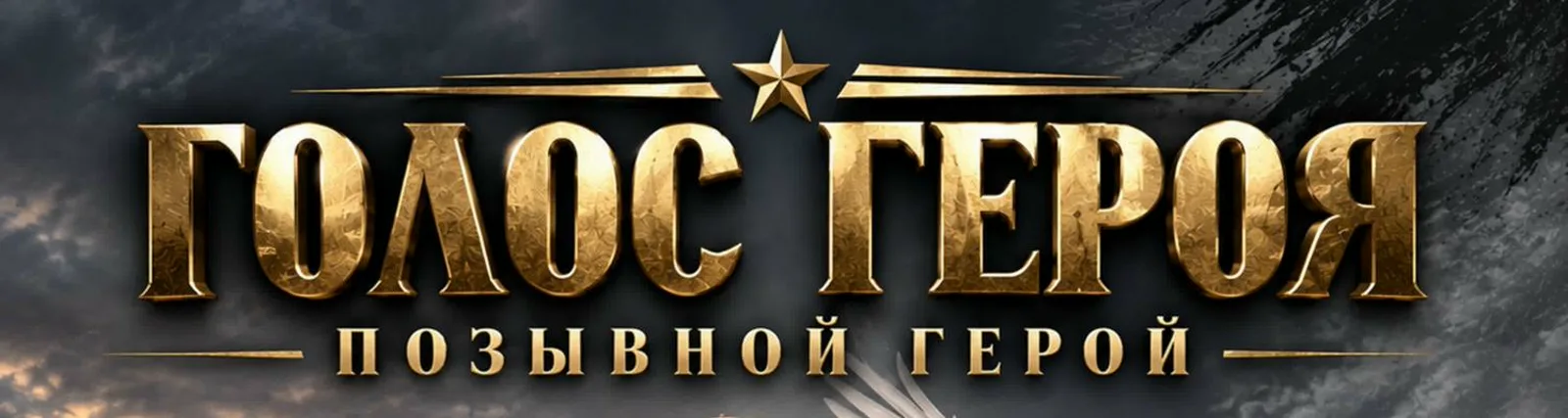 Фото исполнителя Позывной Герой