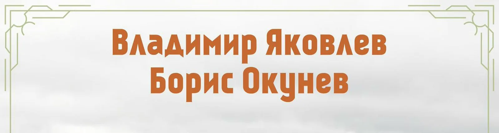 Фото исполнителя Яковлев Владимир