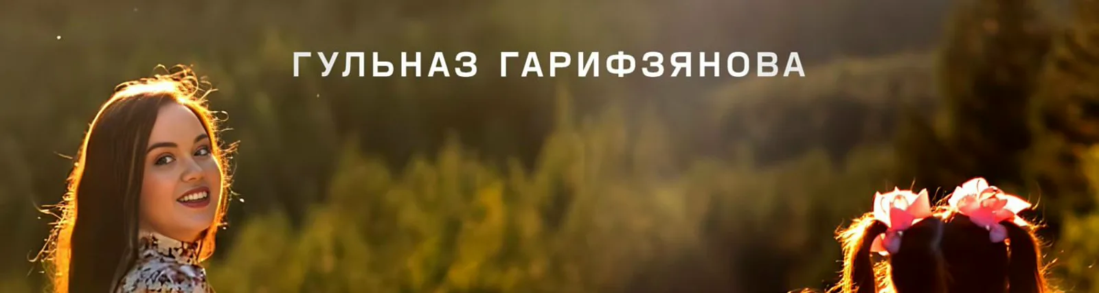 Гульназ Гарифзянова