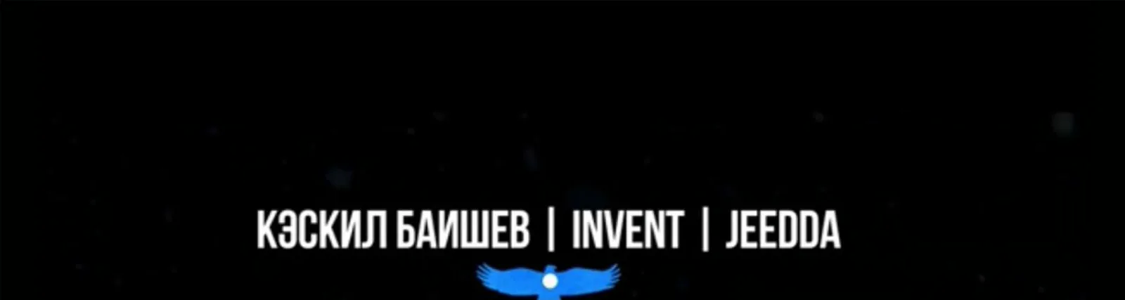Кэскил Баишев