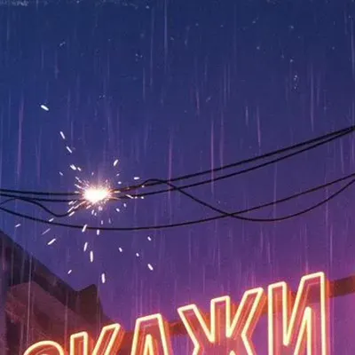 Скажи мне три слова