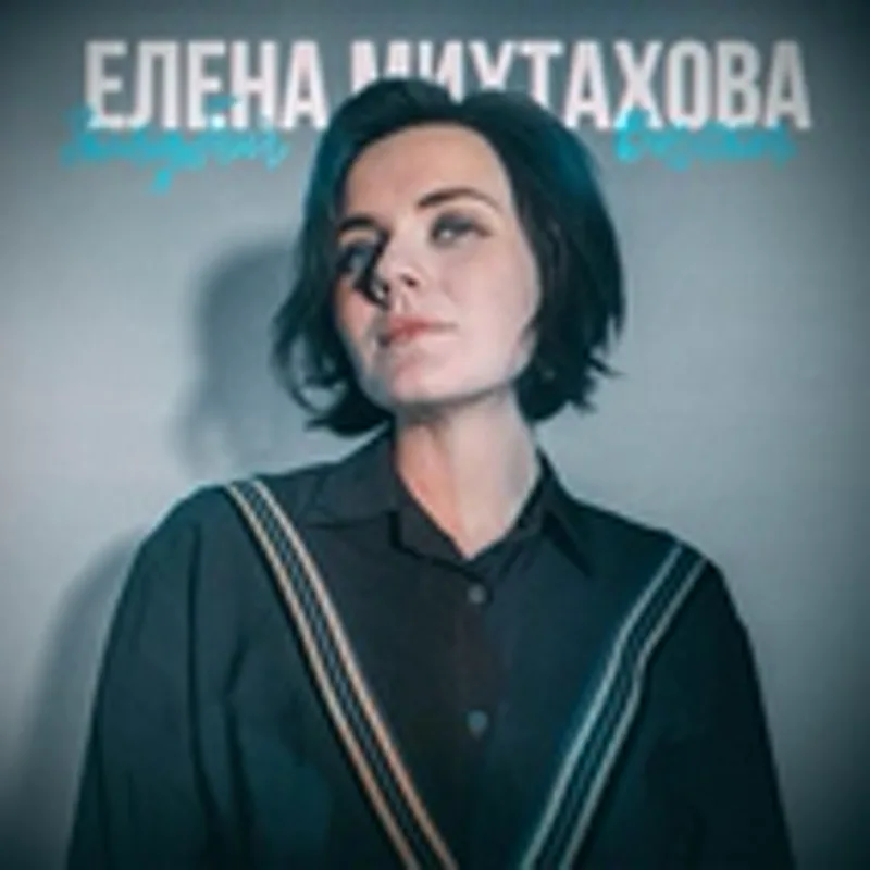 Фото исполнителя Елена Михтахова