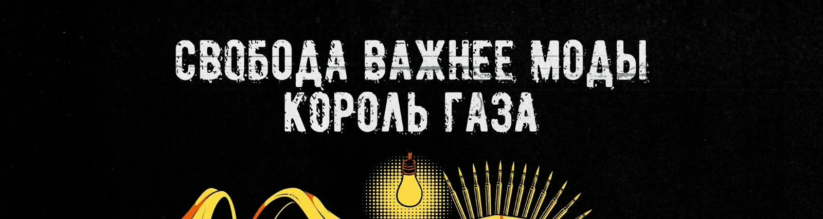 Король Газа