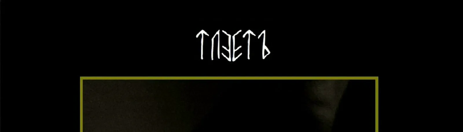 Тлеетъ