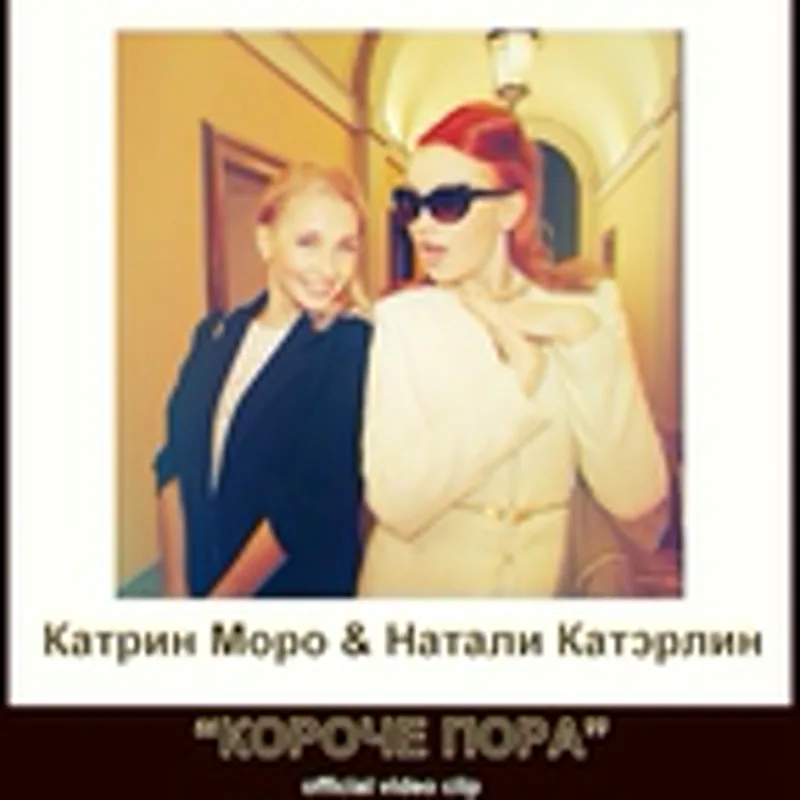 Фото исполнителя Katrin Moro & Натали Катэрлин