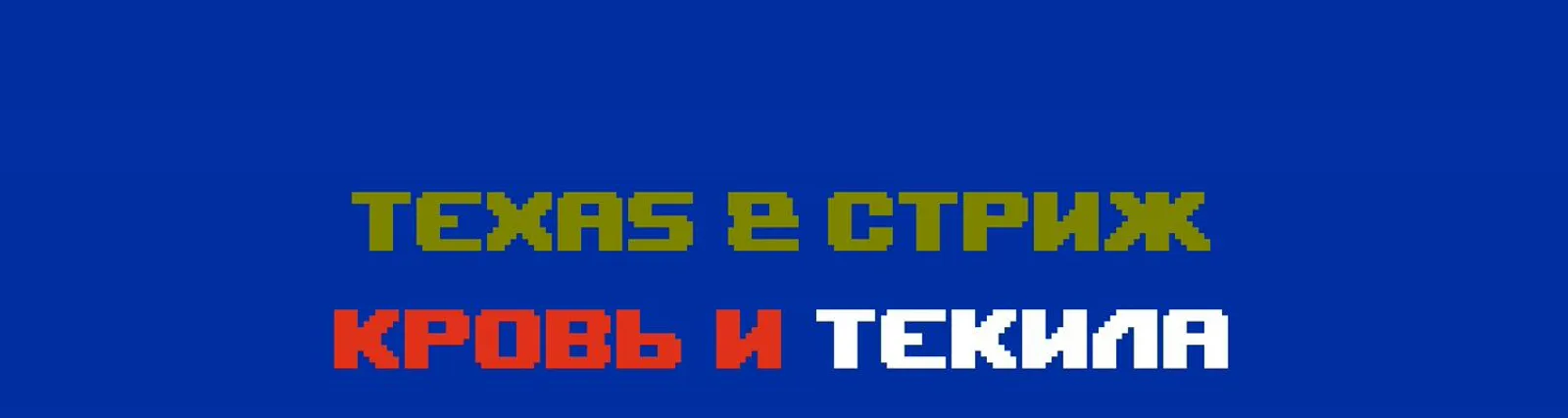 Техас