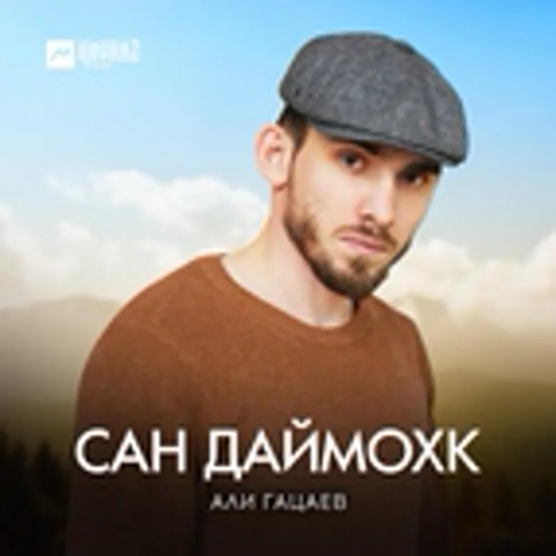 Фото исполнителя Али Гацаев