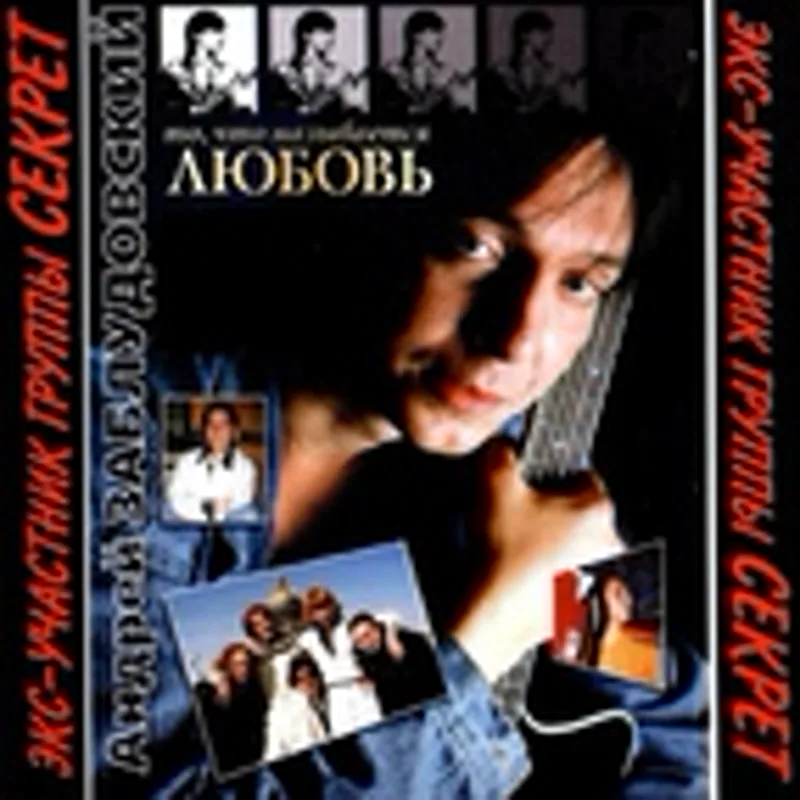 Андрей Заблудовский