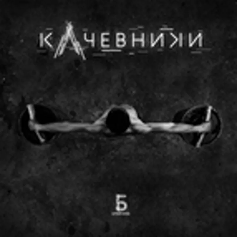 кАчевники