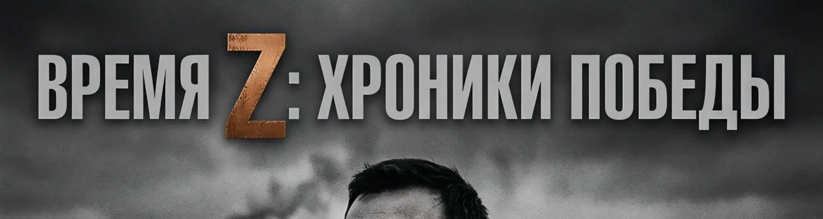 Позывной «Победа»