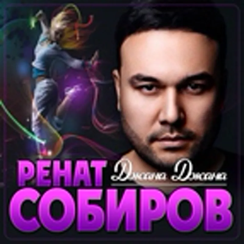 Фото исполнителя Ренат Собиров