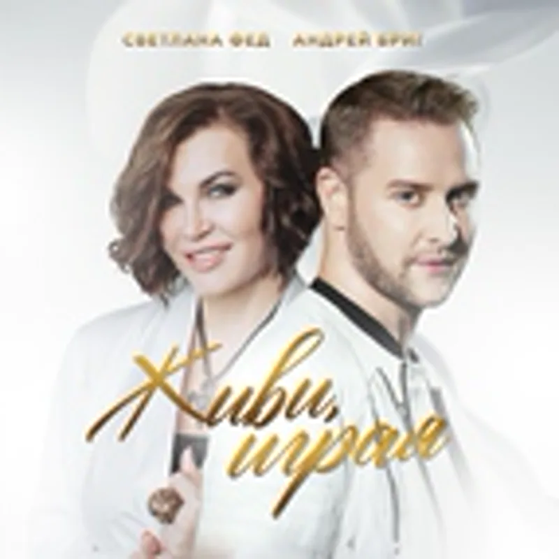 Светлана Фед