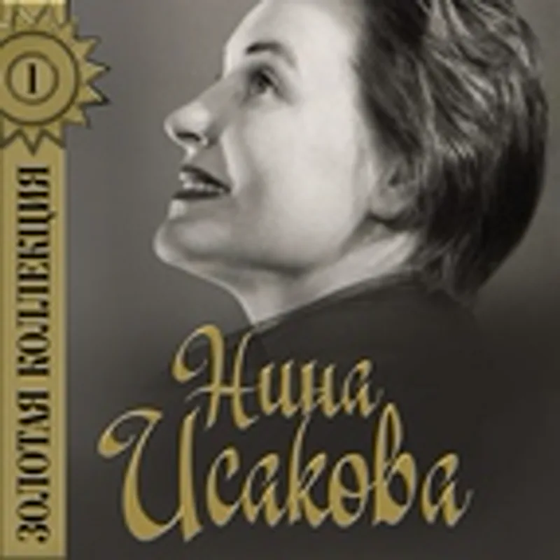 Фото исполнителя Нина Исакова