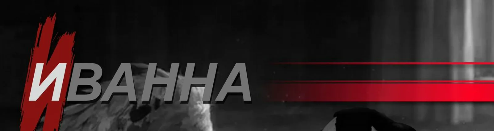 Фото исполнителя Иванна