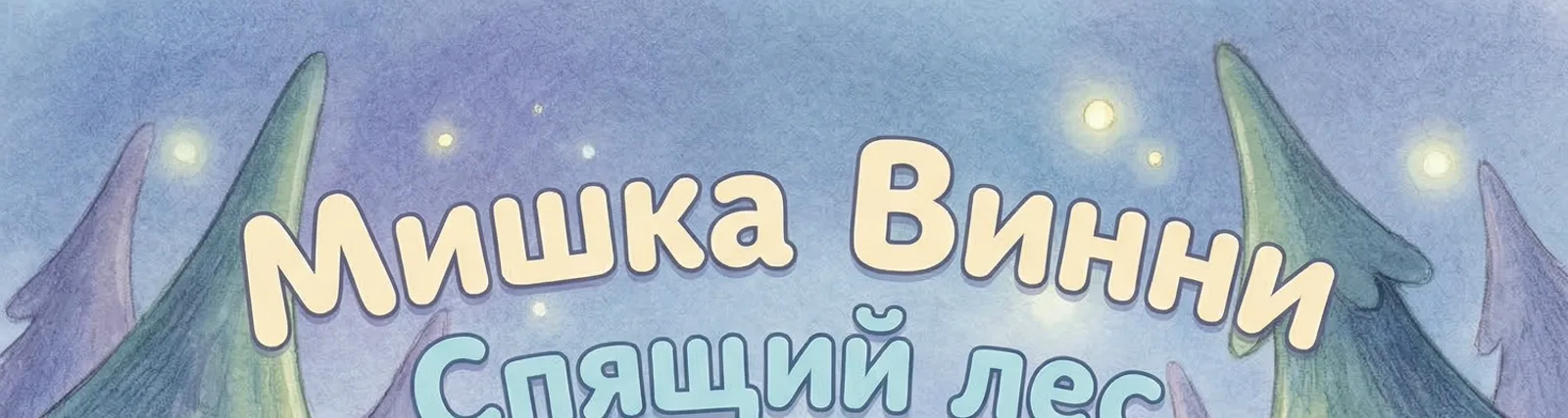 Фото исполнителя Мишка Винни