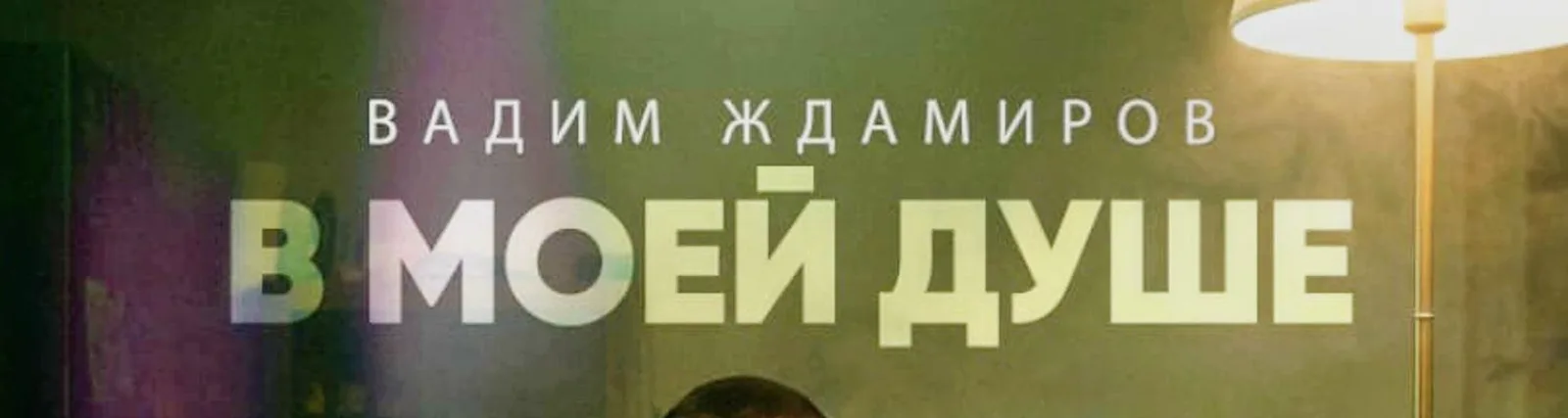 Вадим Ждамиров