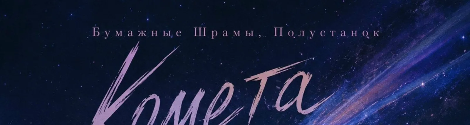 Бумажные Шрамы