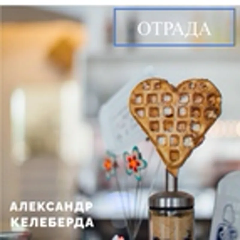 Фото исполнителя Александр Келеберда