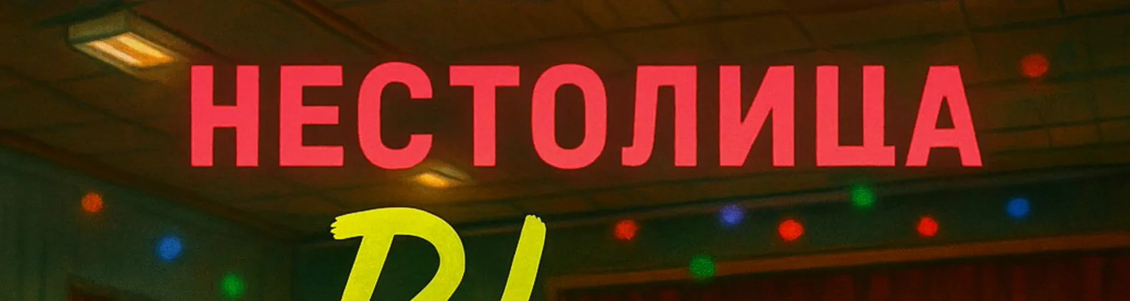 Фото исполнителя НЕСТОЛИЦА