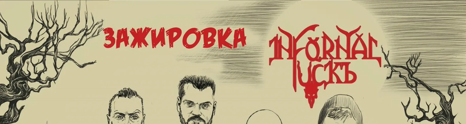 Infornal FuckЪ