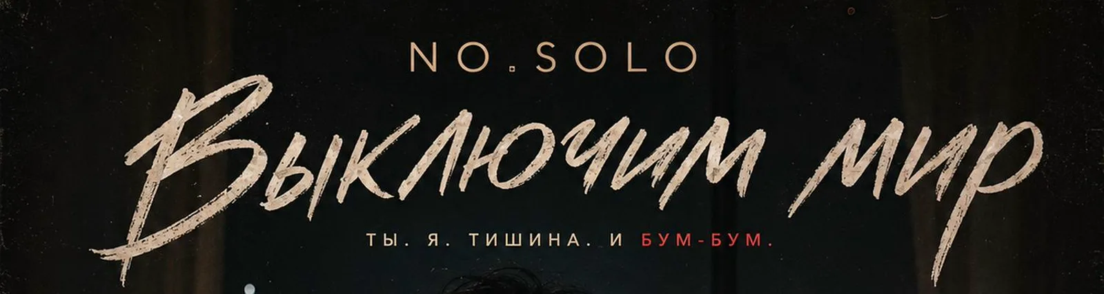 Фото исполнителя NO.SOLO