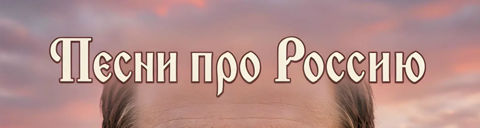 Фото исполнителя Песни про Россию