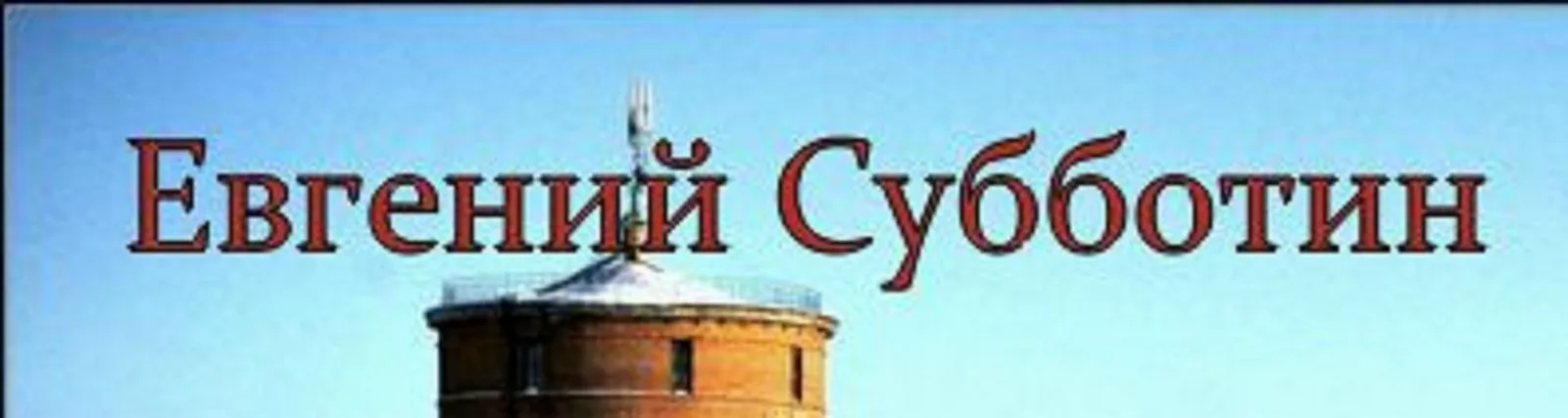 Евгений Субботин