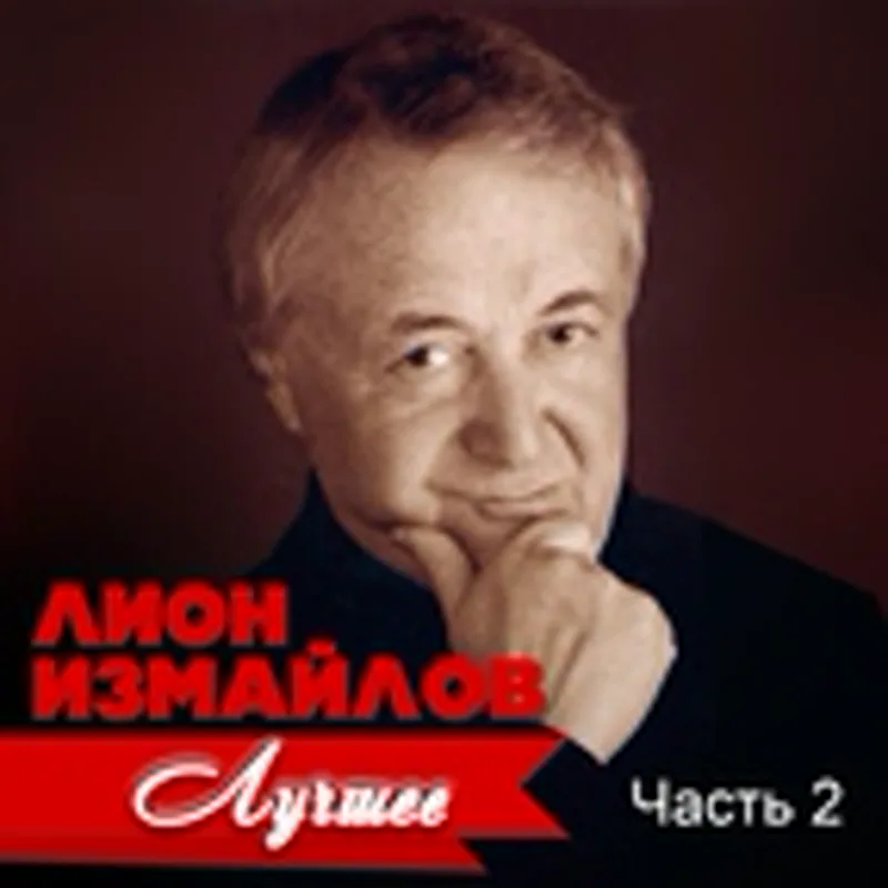 Фото исполнителя Лион Измайлов