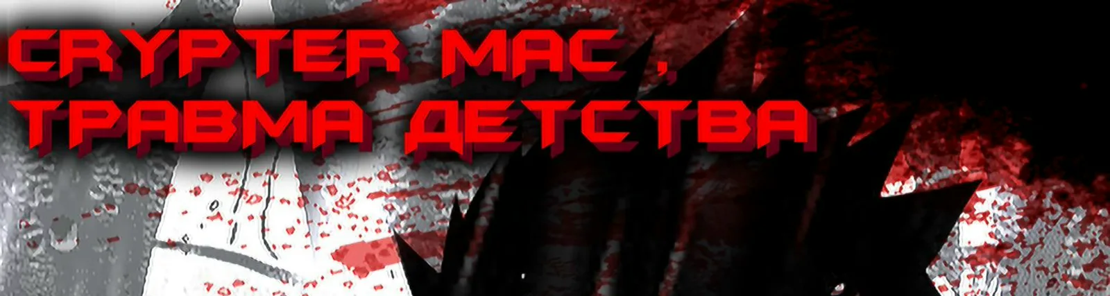 Фото исполнителя CRYPTER MAC