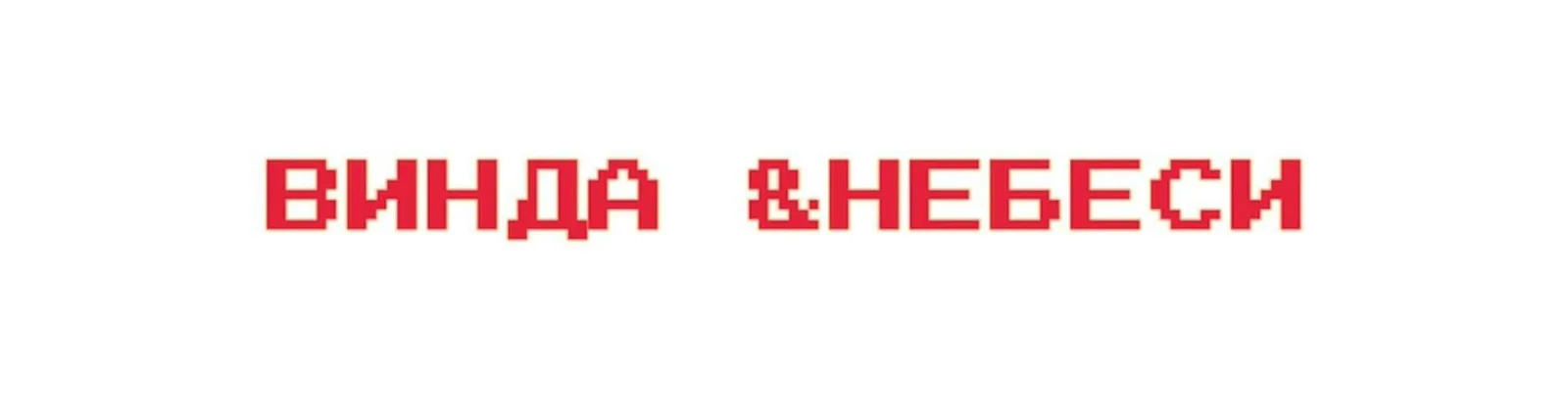 небеси