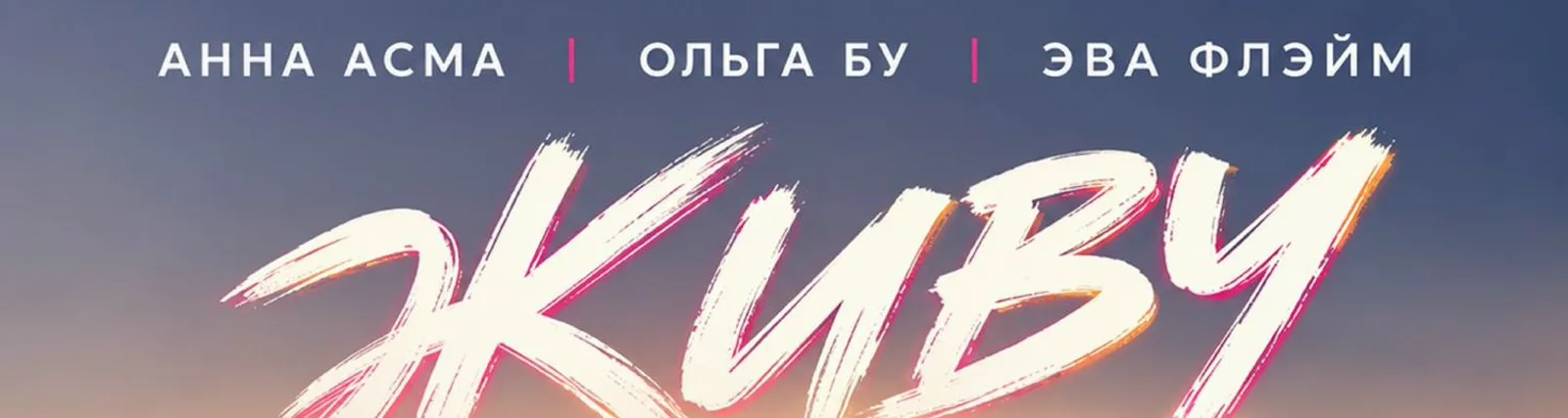 Анна Асма