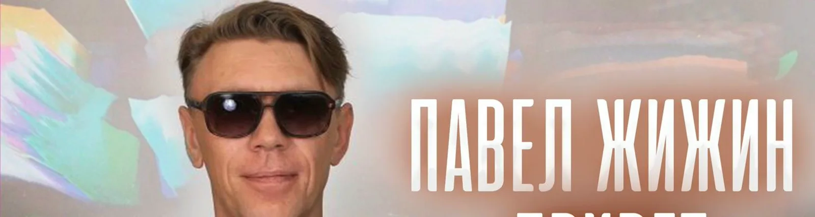 Павел Жижин