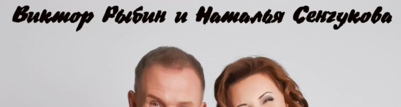 Виктор Рыбин, Наталья Сенчукова