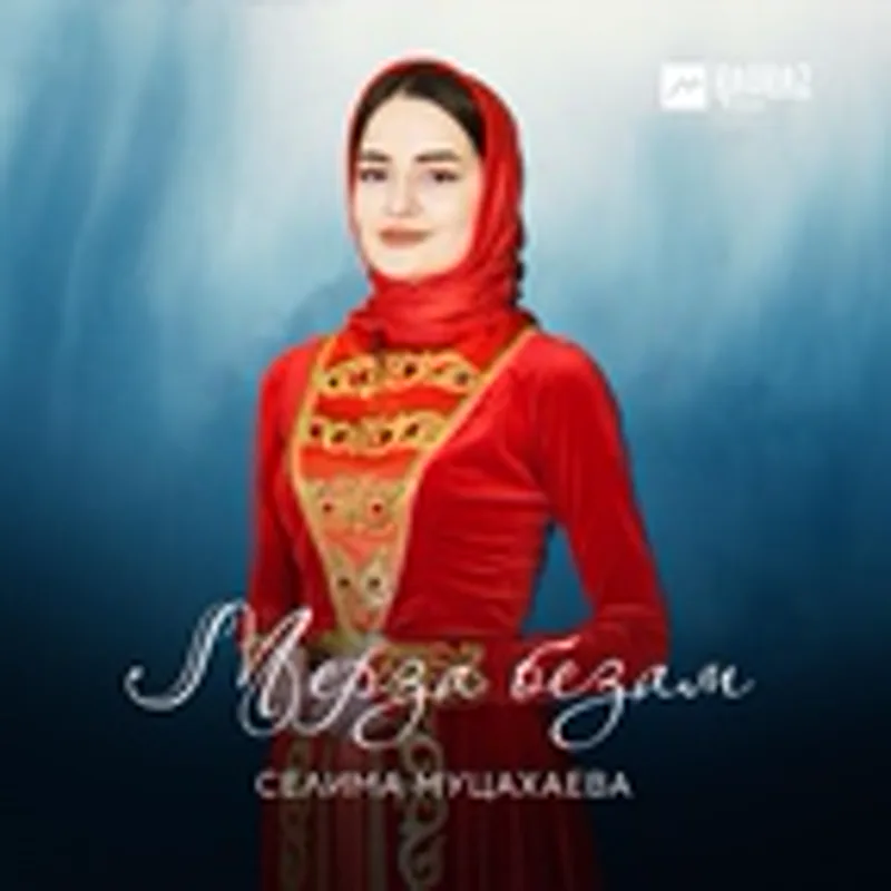 Фото исполнителя Селима Муцахаева