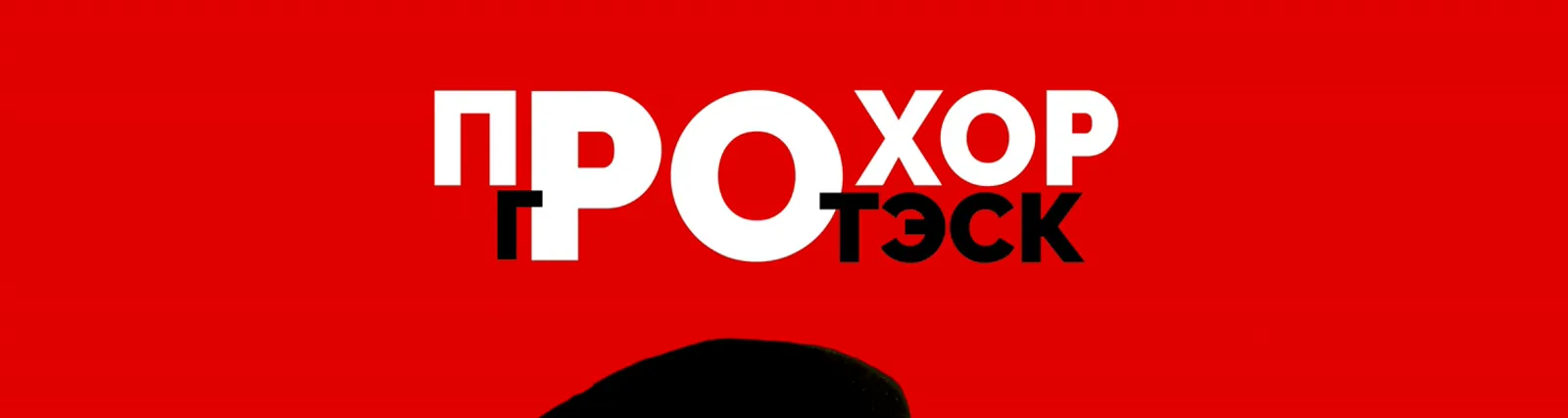 Фото исполнителя Прохор