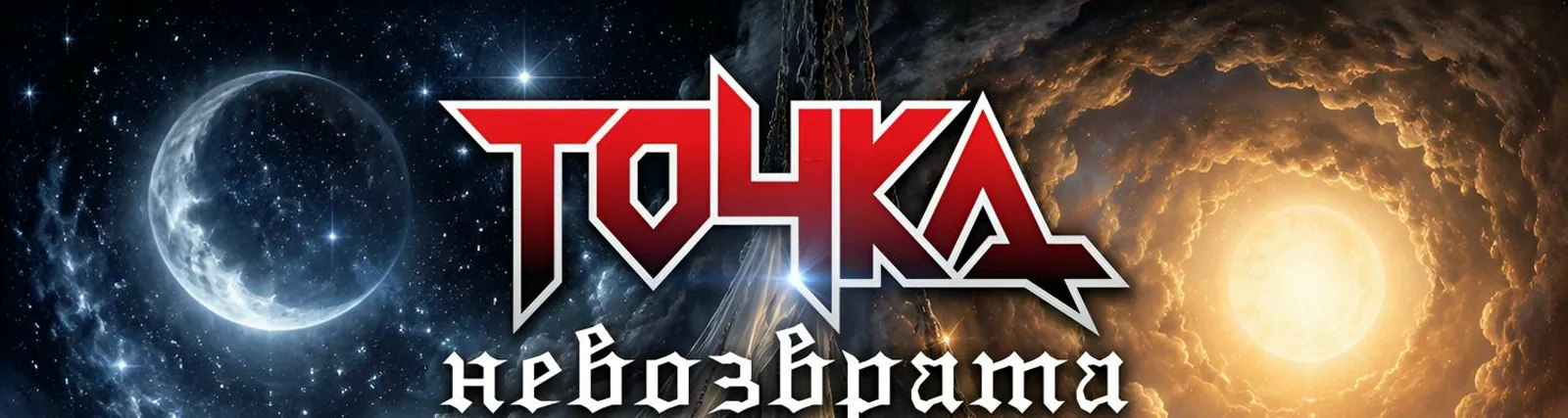 Фото исполнителя Точка Невозврата