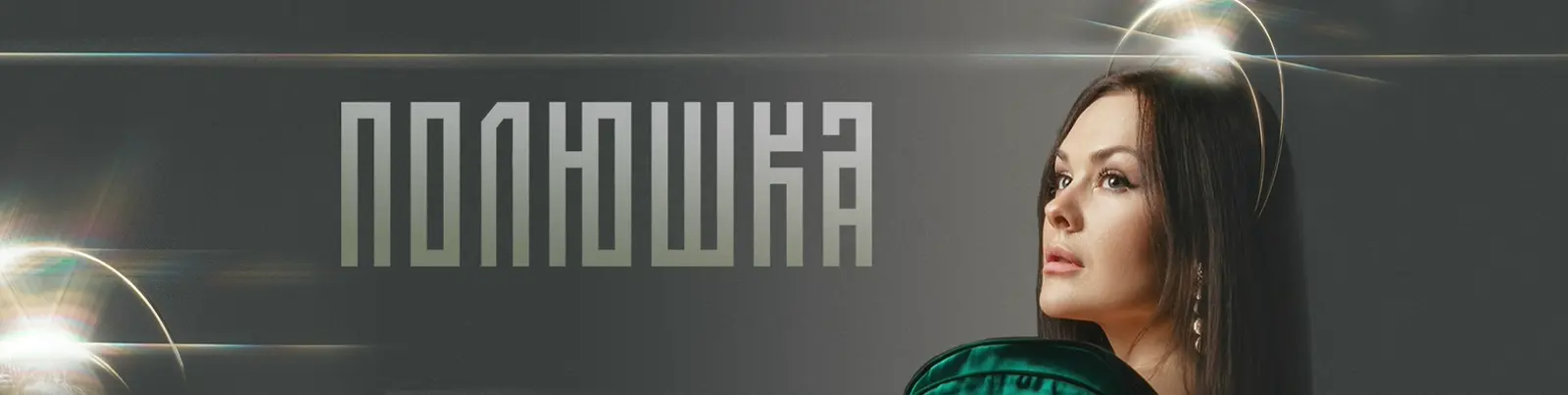 Фото исполнителя ПОЛЮШКА