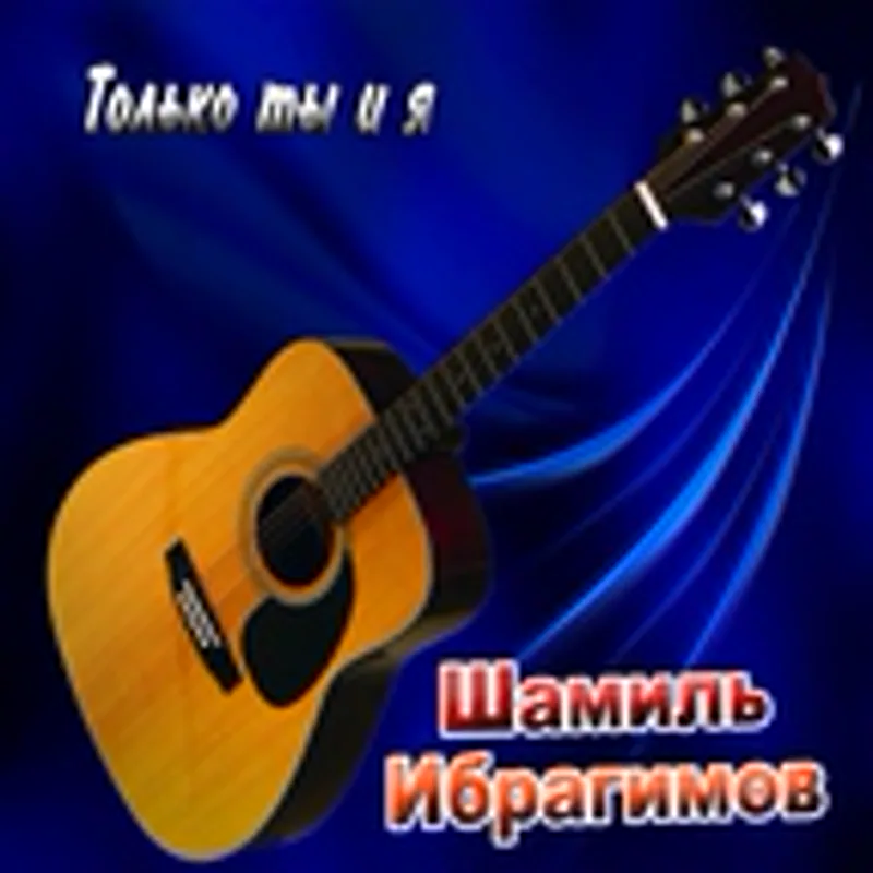 Фото исполнителя Шамиль Ибрагимов