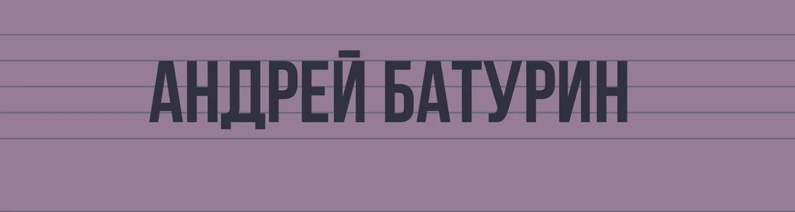 Фото исполнителя Андрей Батурин