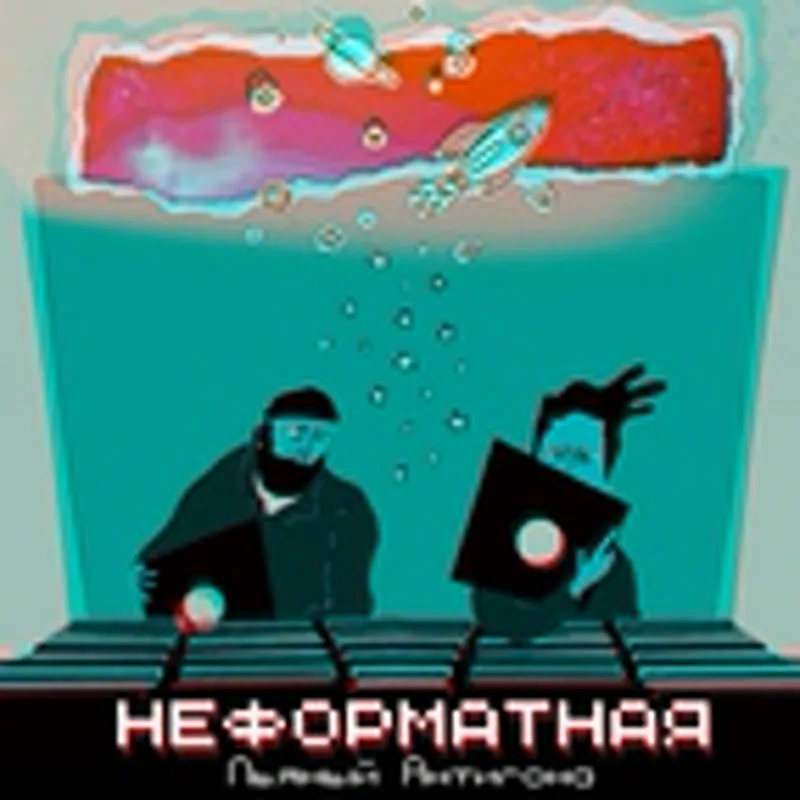 Пьяный