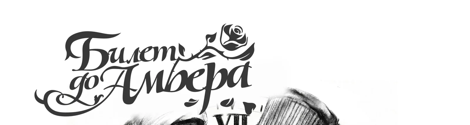 Билет до Амбера