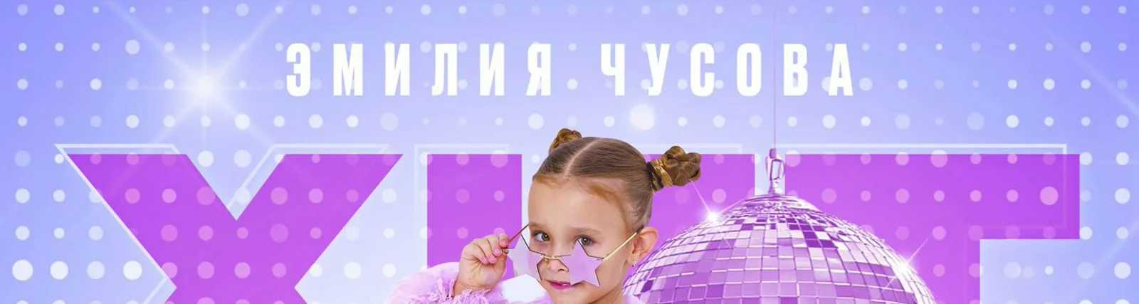 Фото исполнителя Эмилия Чусова