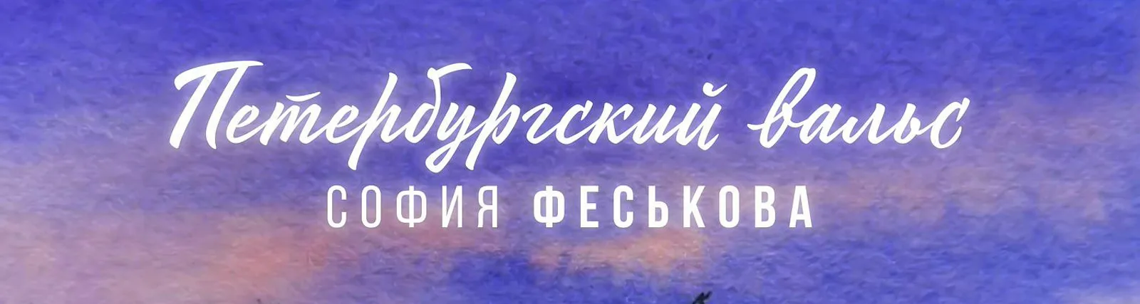 София Феськова