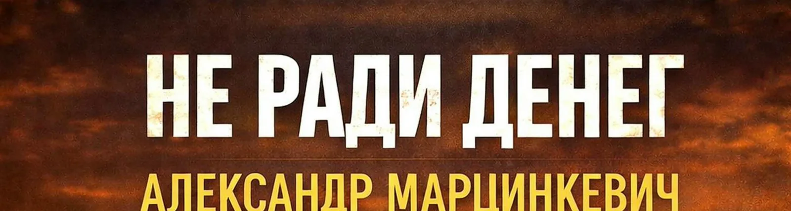 Александр Марцинкевич