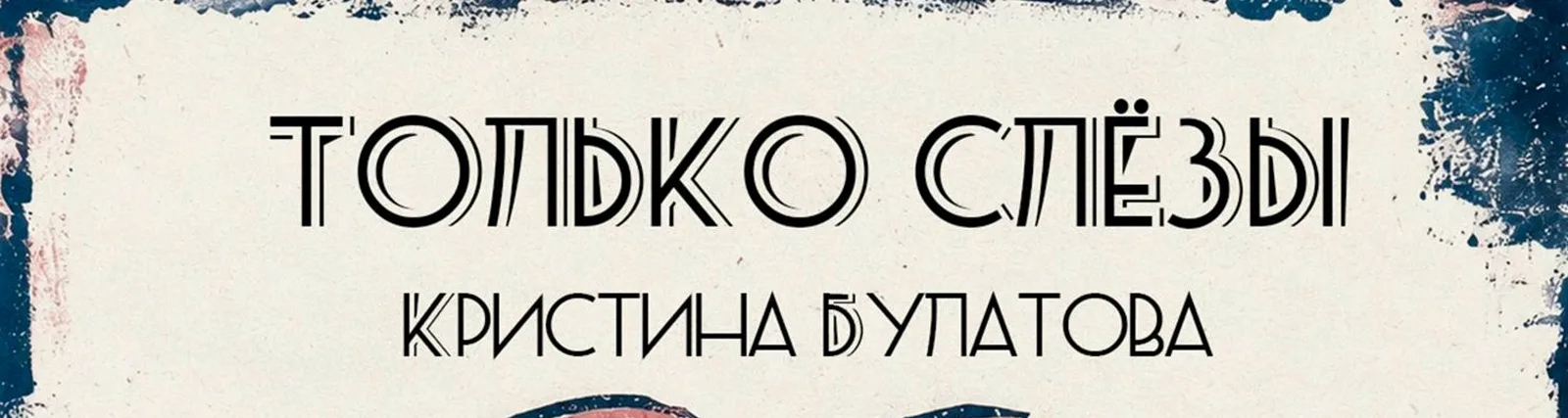 Кристина Булатова