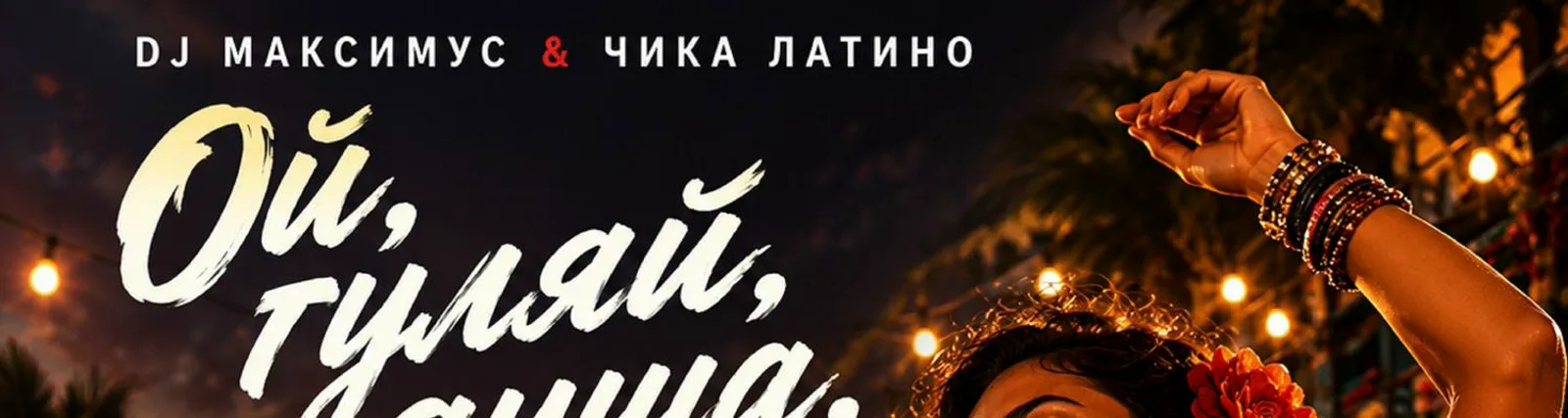 Dj Максимус