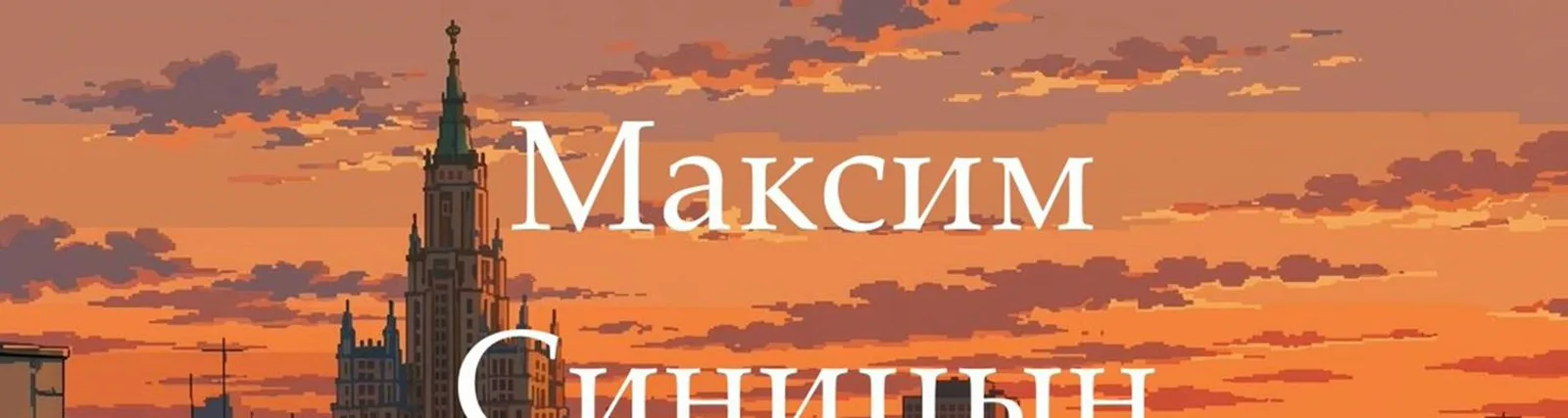 Максим Синицын