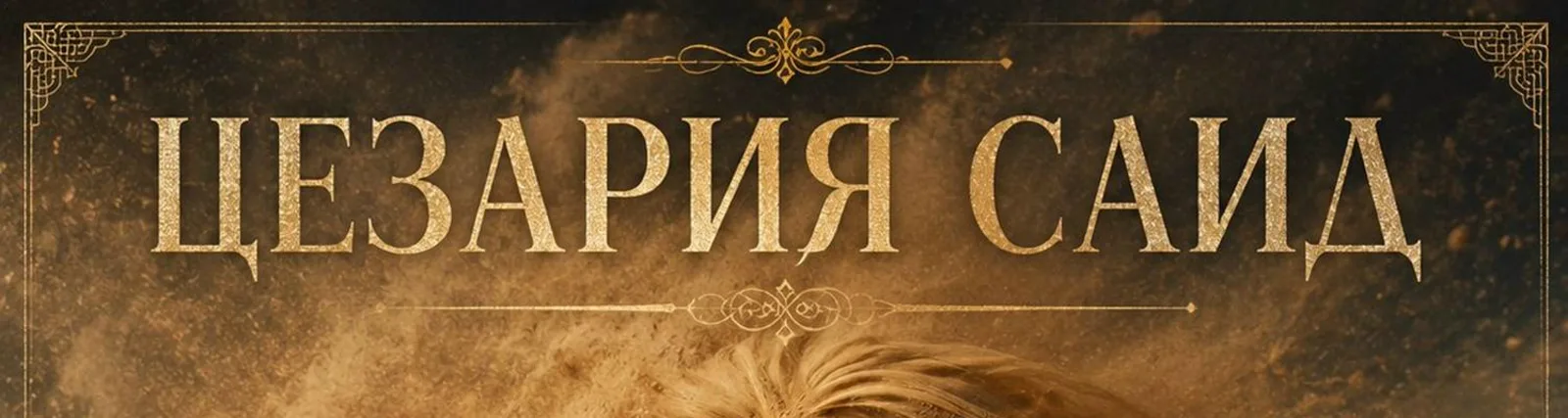 Фото исполнителя Цезария Саид