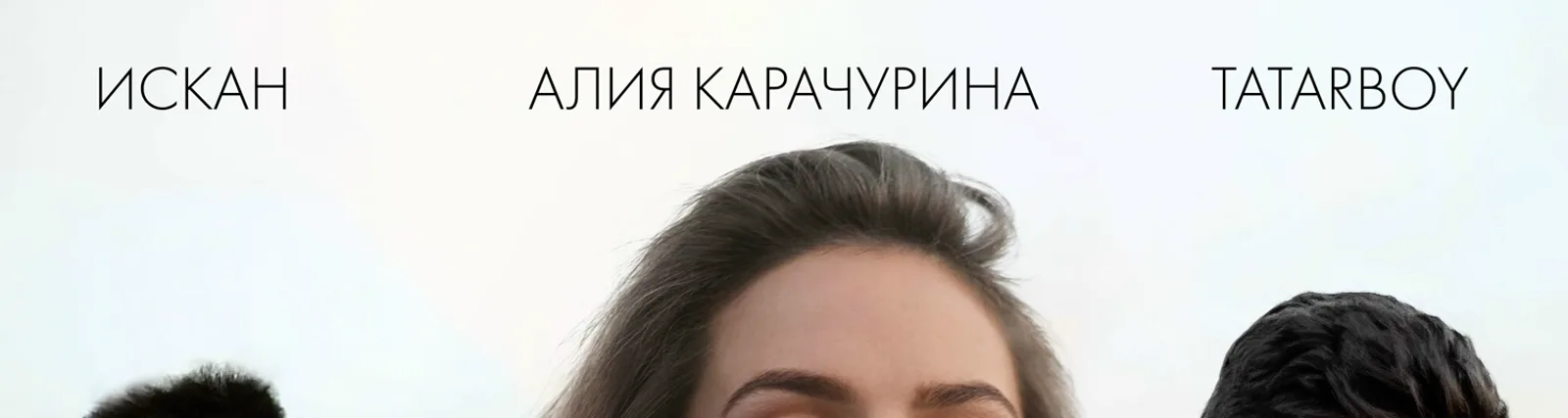 Алия Карачурина