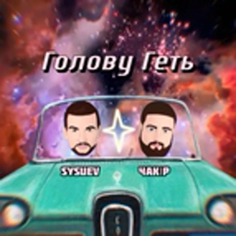 ЧАКIР